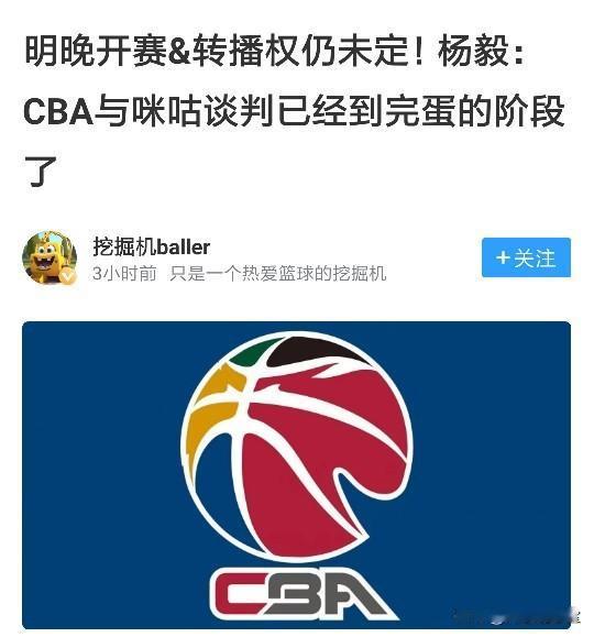谈崩了？咪咕或将不会视频直播CBA，大嘴杨毅：CBA与咪咕谈判已经到完蛋的地步了