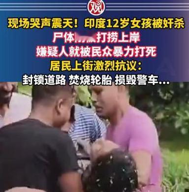 “现场哭声震天！”印度12岁女孩惨遭奸杀，女孩遗体被打捞上岸后，嫌疑人刚露