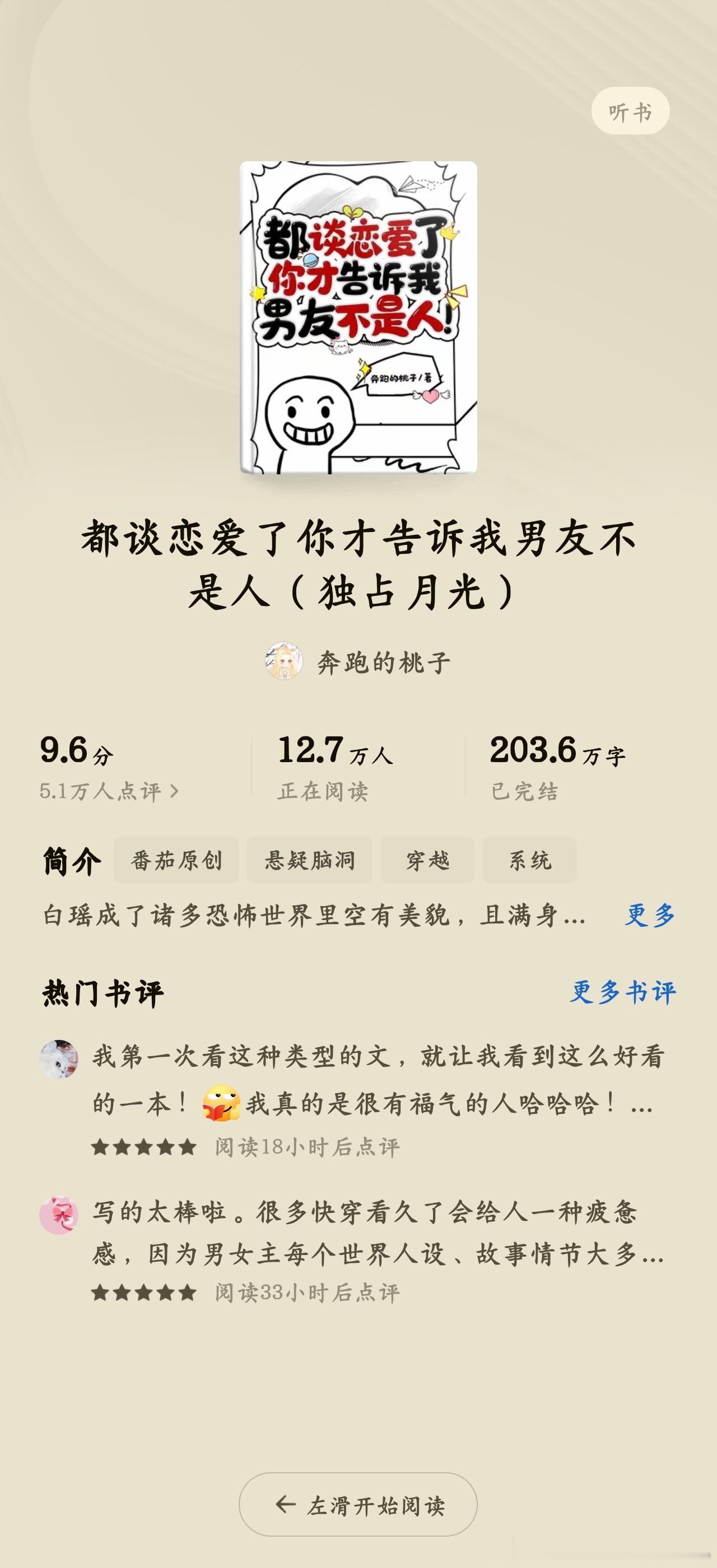 《都谈恋爱了你才告诉我男友不是人》作者：奔跑的桃子推荐指数：⭐⭐⭐⭐⭐