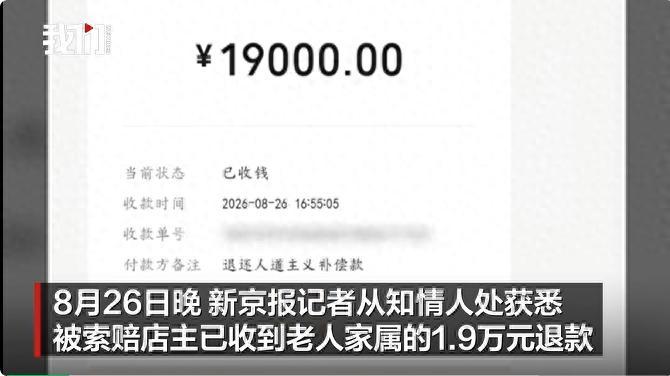 昨天媒体报道老人的家属还说坚决不会退款，并且认为店主把老人拖到门外不是救助，而且