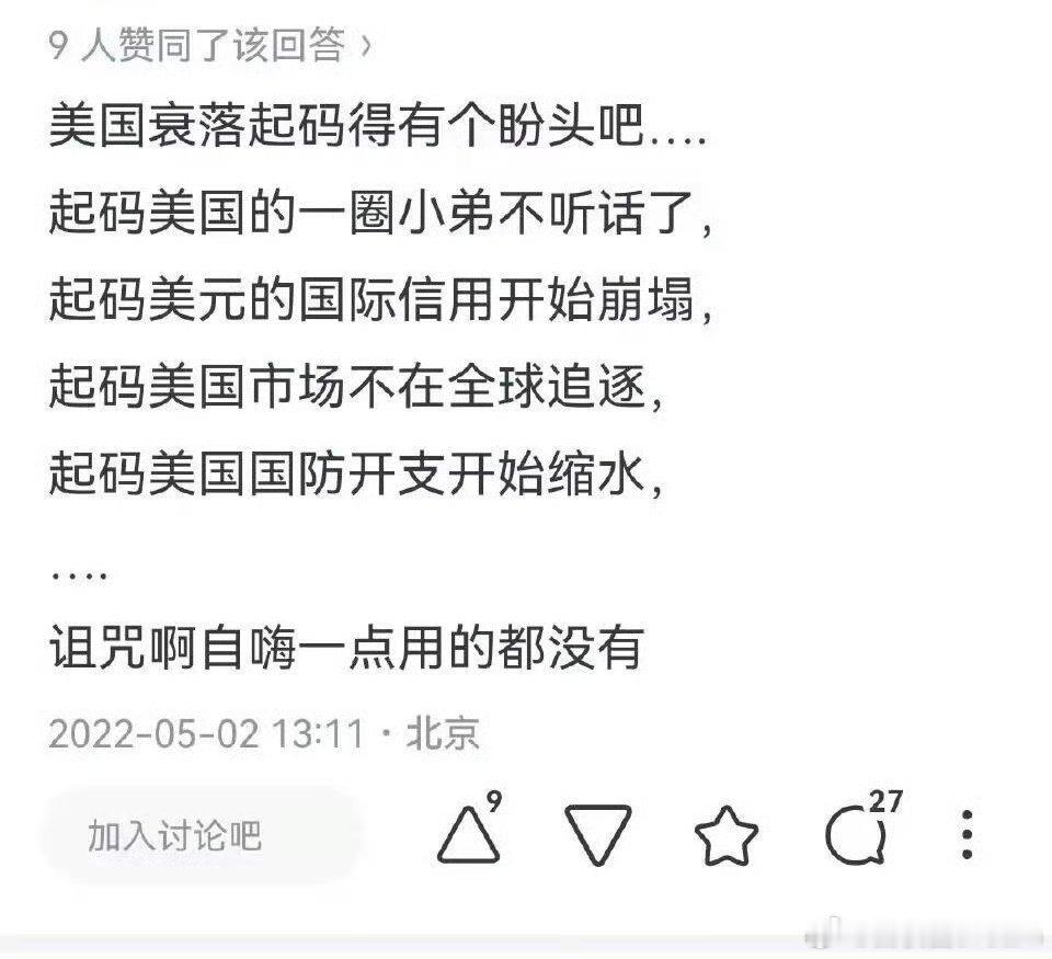 网友：美国衰落起码得有个盼头吧