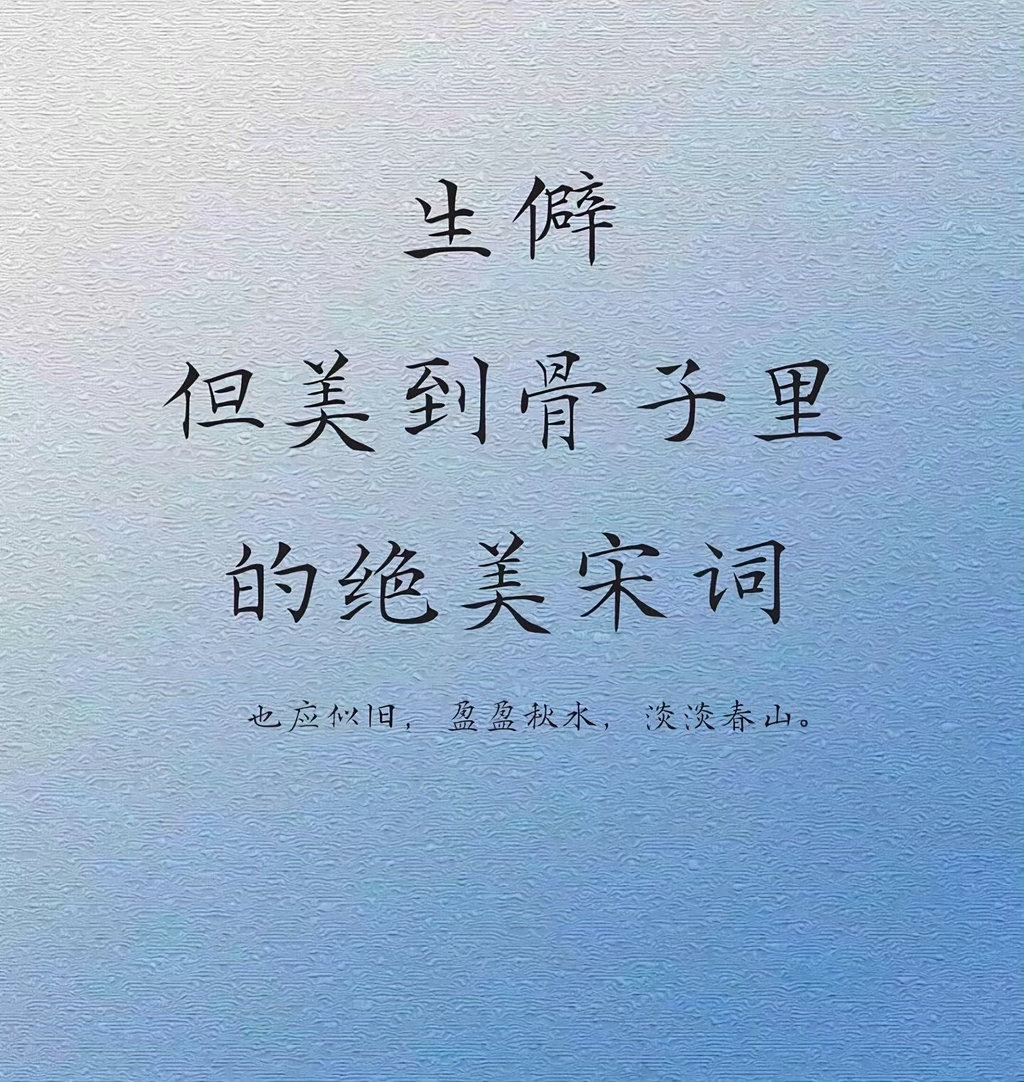 生僻但美到骨子里的绝美宋词