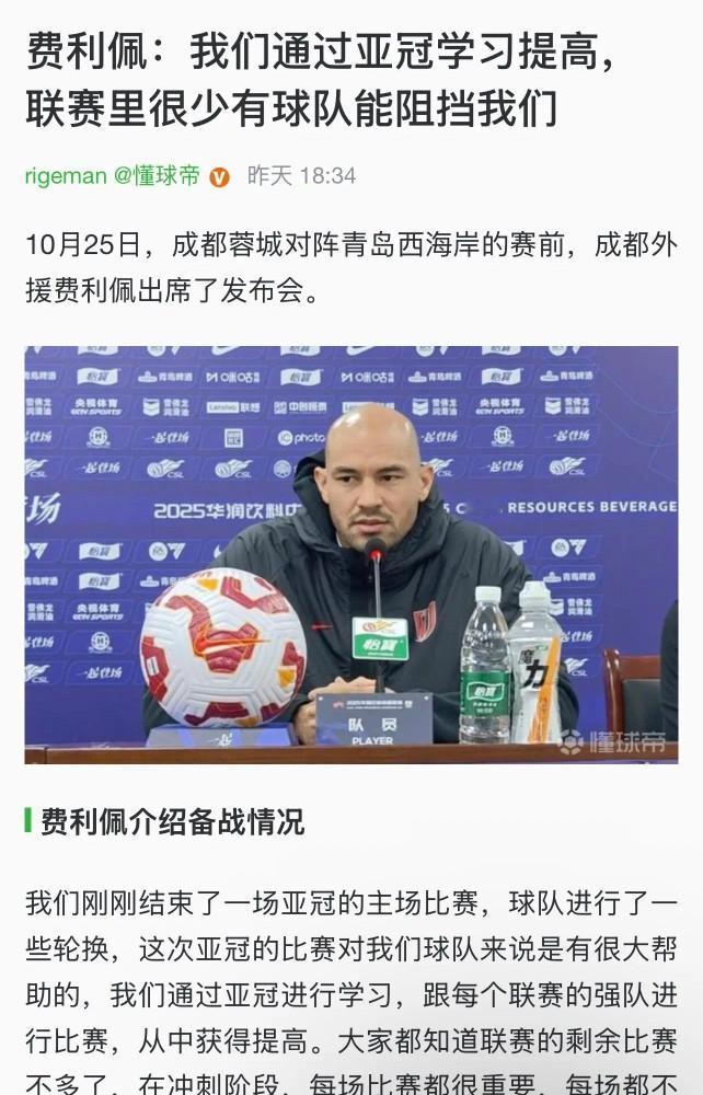 之前我说，球迷可以说大话，但是主教练、球员千万别说，这次在成都蓉城和费利佩身上应