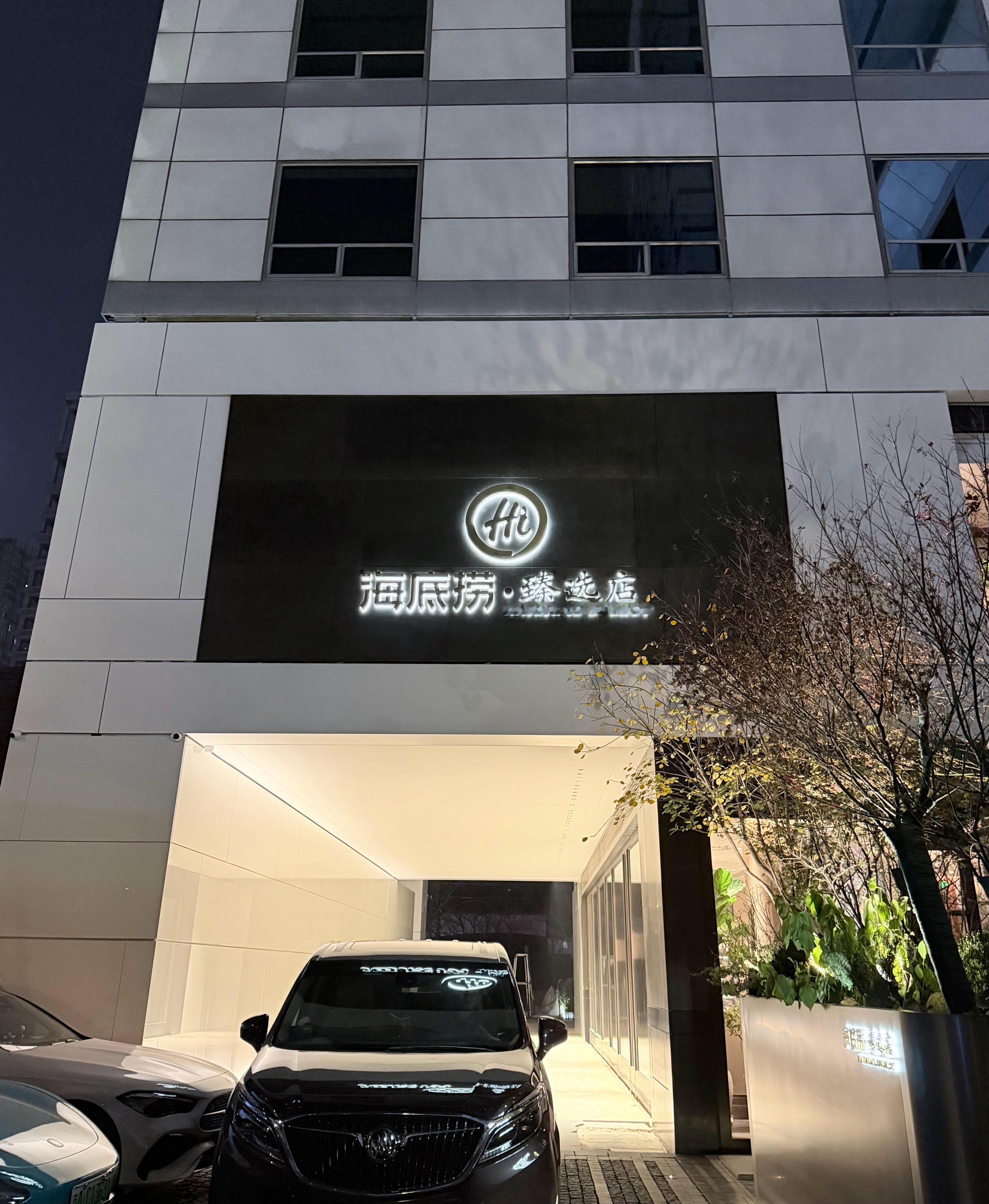 打卡海底捞甄选店听说是全国第一家，但还是更喜欢海底捞安卓版🙊北京·海底捞·臻
