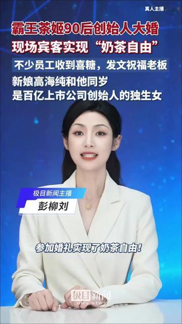 霸王茶姬老板的婚礼，居然让所有宾客实现奶茶自由！这波操作比喝奶茶不加糖还酸！