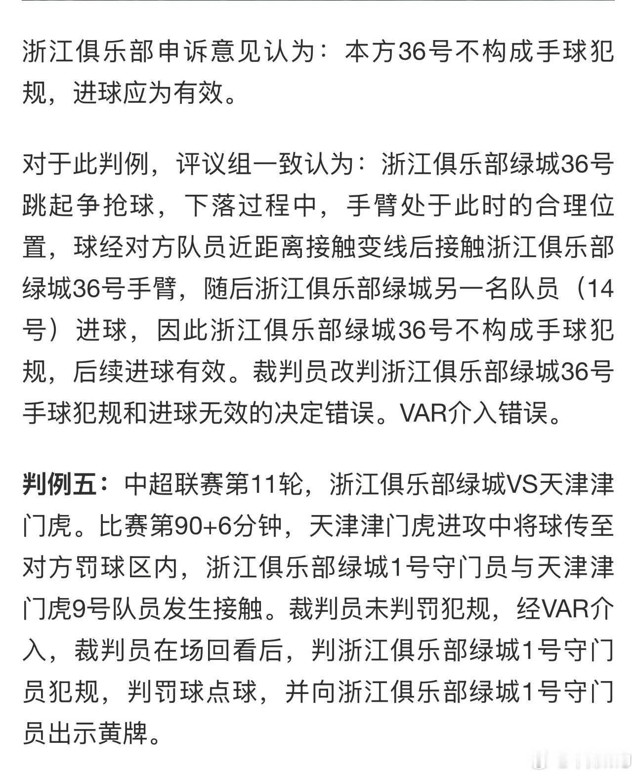 裁判评议给出的结果还是相对比较客观的，浙江队进球被误判，津门虎的点球判罚正确。