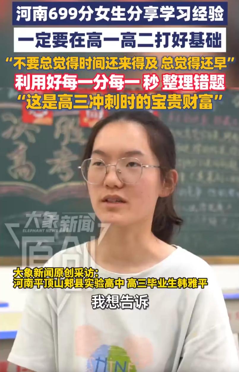 全是干货！河南高考699分的韩雅平在接受采访时，给学弟学妹们分享自己的学习经验，