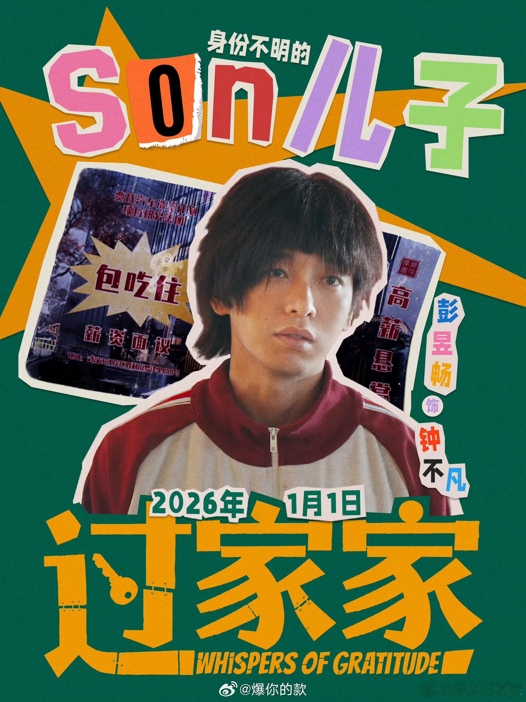 彭昱畅是在冲年底KPI吗彭昱畅年底的电影数量也太惊人了，四部作品接连上线每部都