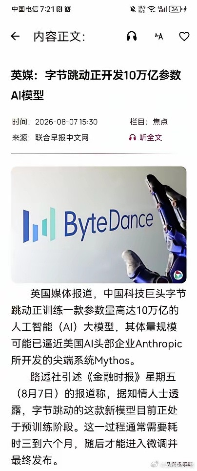 根据《路透社》、《金融时报》等多家外媒近日报道，字节跳动竟然正在训练一个参数规模