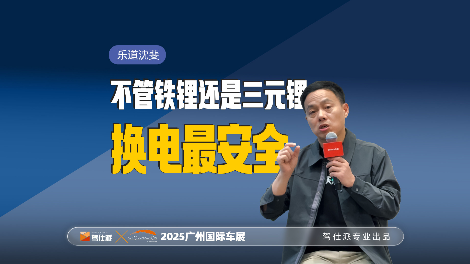 乐道沈斐揭秘换电技术三大底层优势