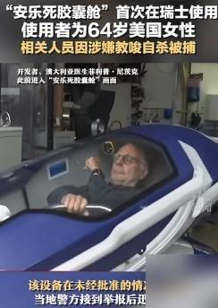一键死亡的服务听着方便，实则藏着大隐患“安乐死是巨大骗局？”瑞士提供的安乐死
