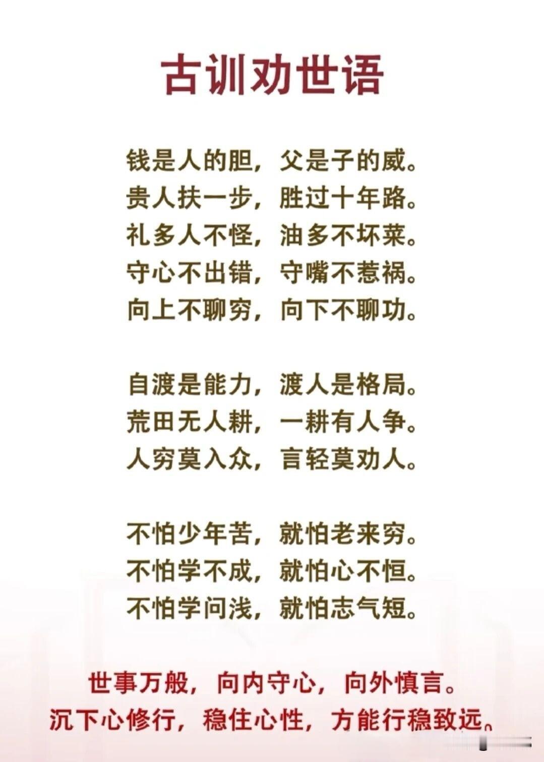 古训劝世语。[祈祷]人活一世，最难管的其实是自己，管住嘴、管住心比管住别人要难得