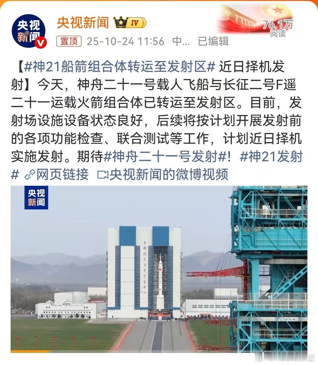神21发射10月24日，央视新闻报道，神舟二十一号载人飞船与长征二号F遥二十一运
