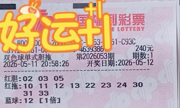 中了独胆又怎样？中了双胆又怎样？主任让你中了胆码，其他的一个不中，结果还不是废纸