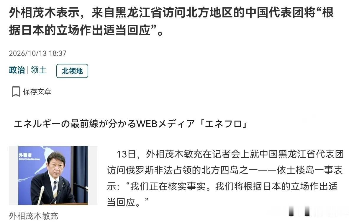 10月14日，根据日本产经新闻报道，日本外相茂木敏充在记者会上就中国黑龙江省代表