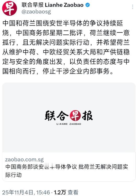 新加坡联合早报11月4日报道：“中国和荷兰围绕安世半导体的争议持续延烧，中国商务