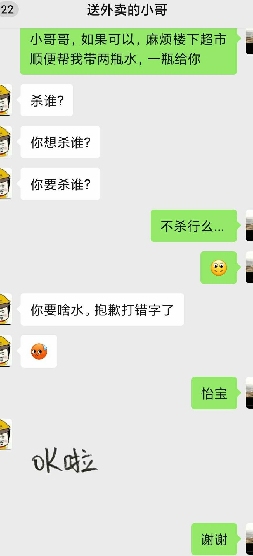 外卖小哥，我是要水。