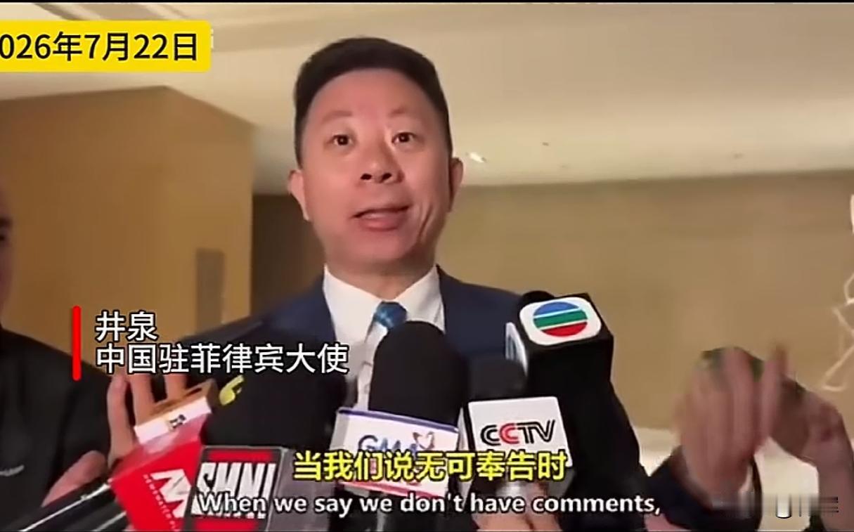 差点就笑场了！中国驻菲律宾大使回应猴子视频:这个我们真管不了7月22号，在菲律