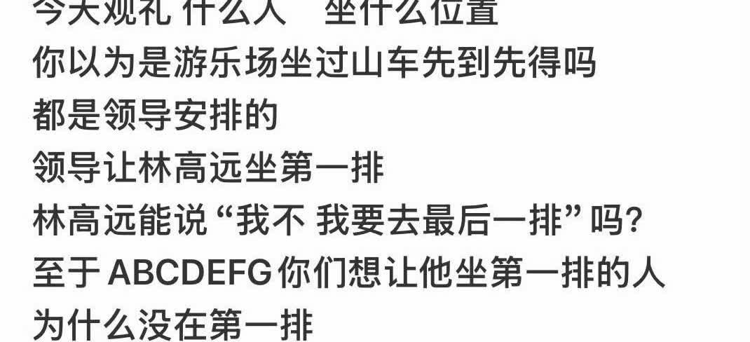 林高远不应该坐第一排吗？昨天国乒集体观看9.3阅兵，竟然看到一些粉丝指责