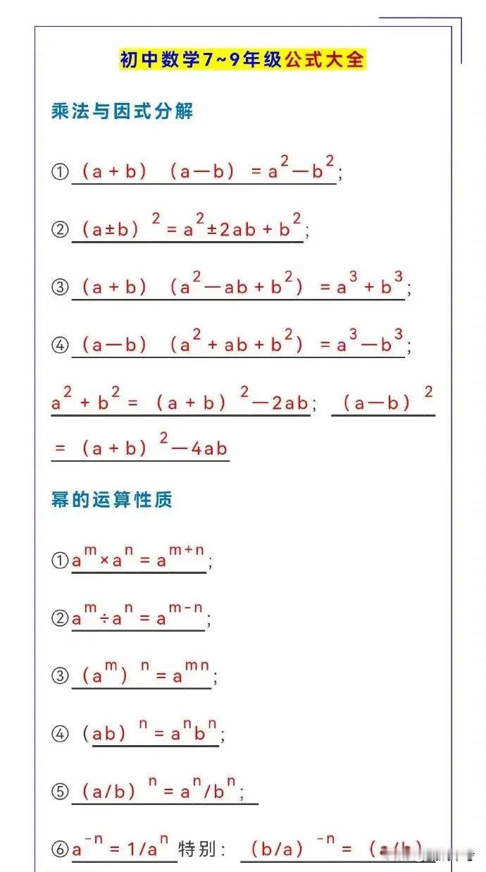 初中数学7~9年级必备公式大全！一本【初中数学专项】