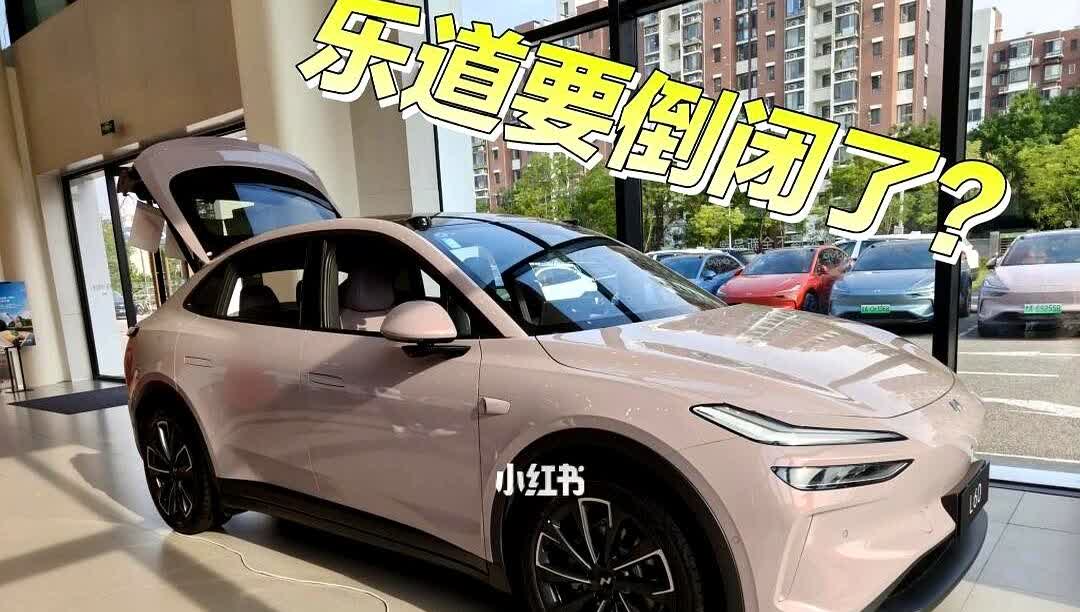 乐道要倒闭了？没错，现在网上有很多的声音都在说，乐道要倒闭了，蔚来要倒闭