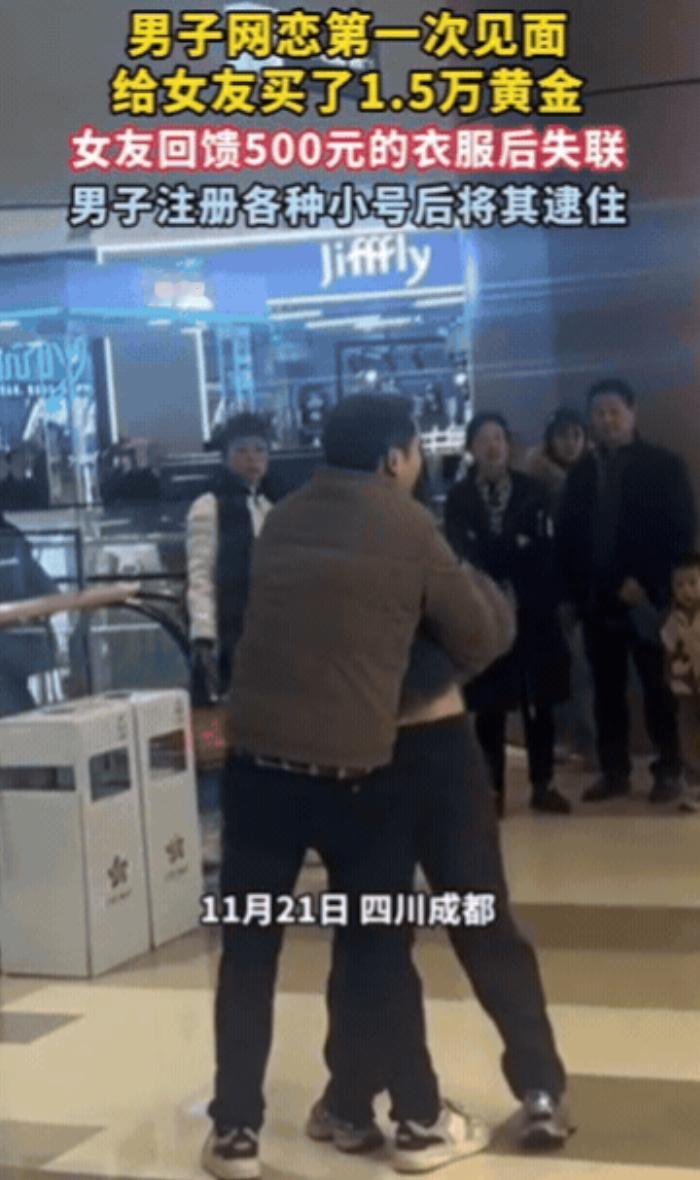 四川成都，男子网恋第一次见面，给女友买了1.5万黄金，女友回馈500元的衣服后失