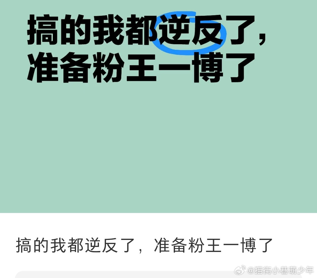 路人:逆反了，准备粉王一博了小摩托:姐妹不要冲动，先去考古了再说哈哈哈哈哈哈哈