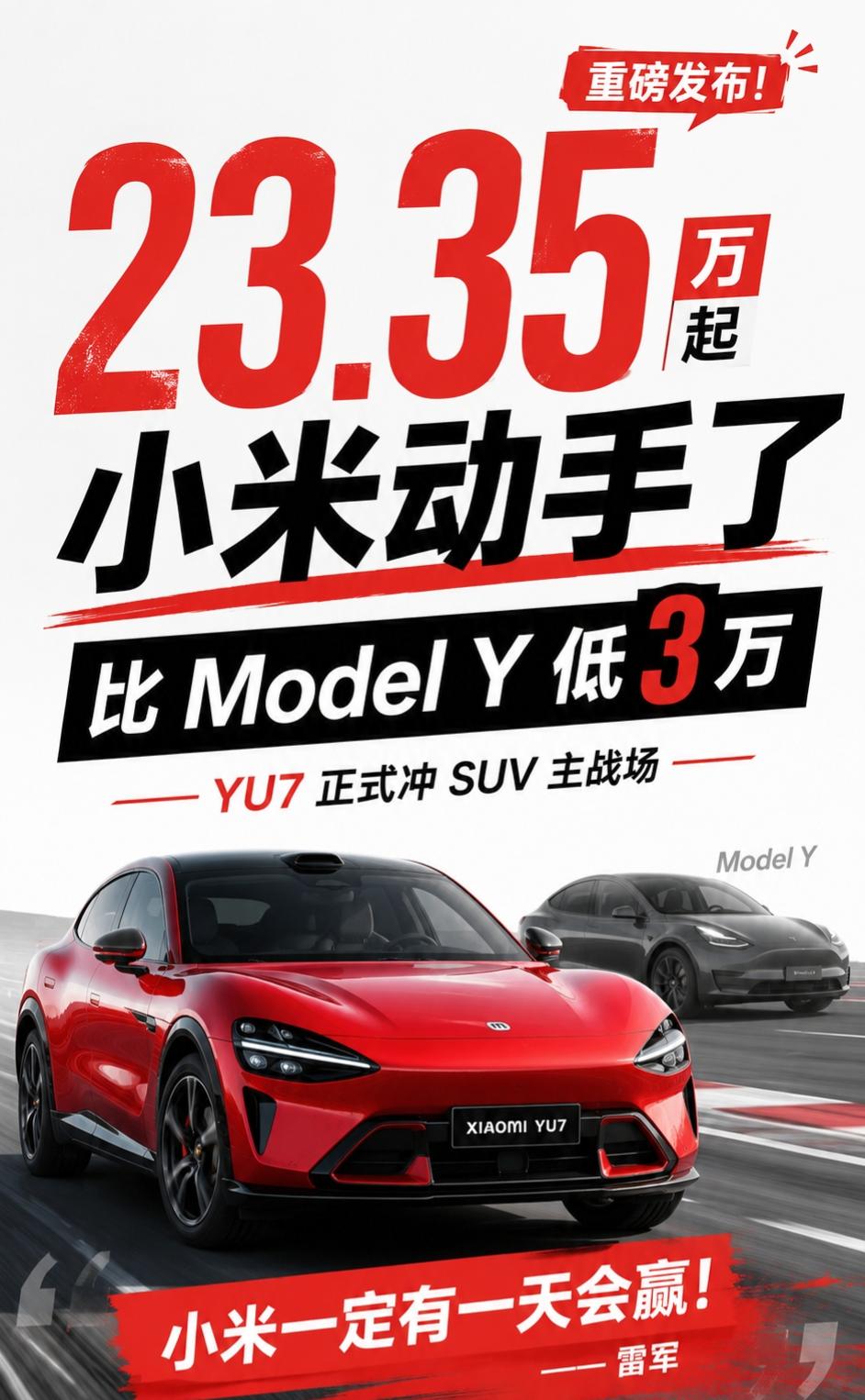 23.35万，小米终于对ModelY动手了昨晚YU7这个价格一出来，