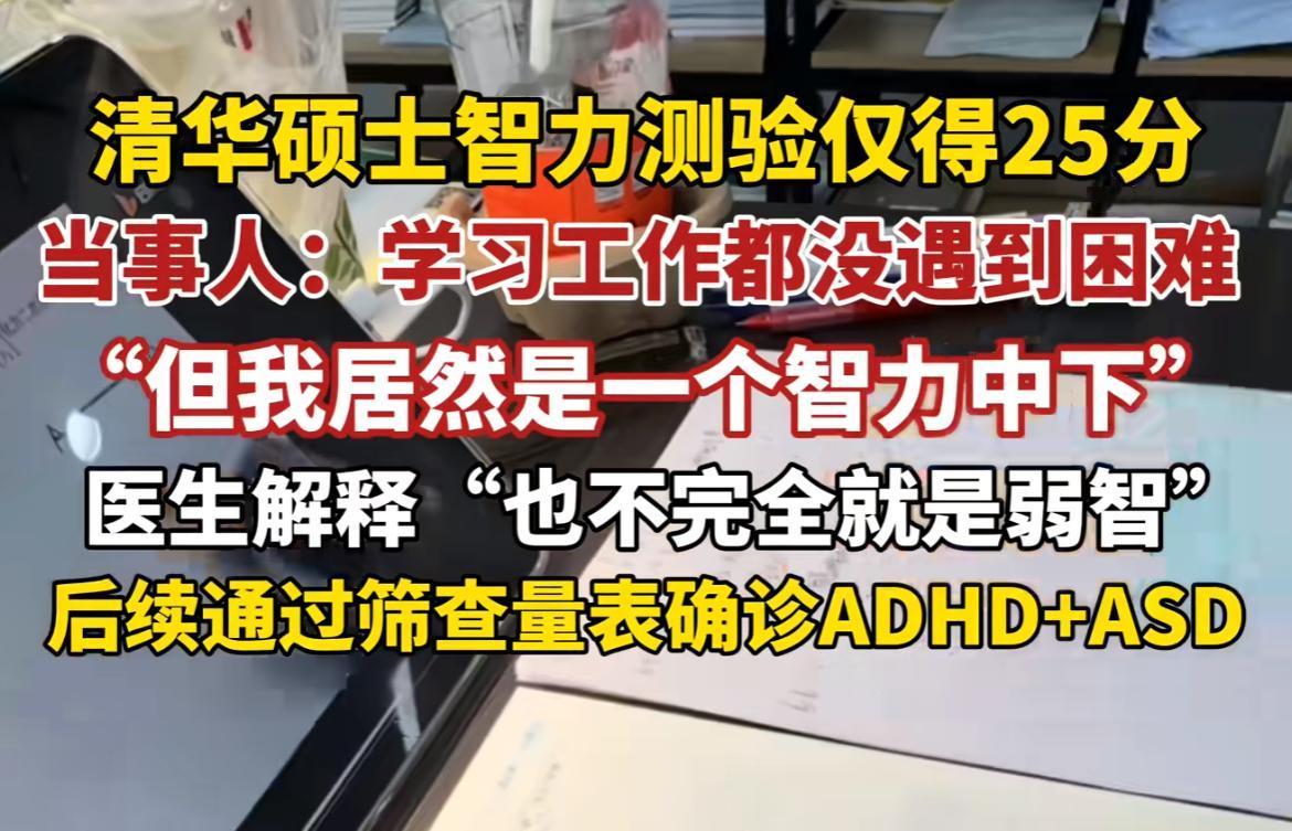 清华硕士智商中下？网上看到的新闻，某清华硕士参加智商测试，结果仅为25分，被
