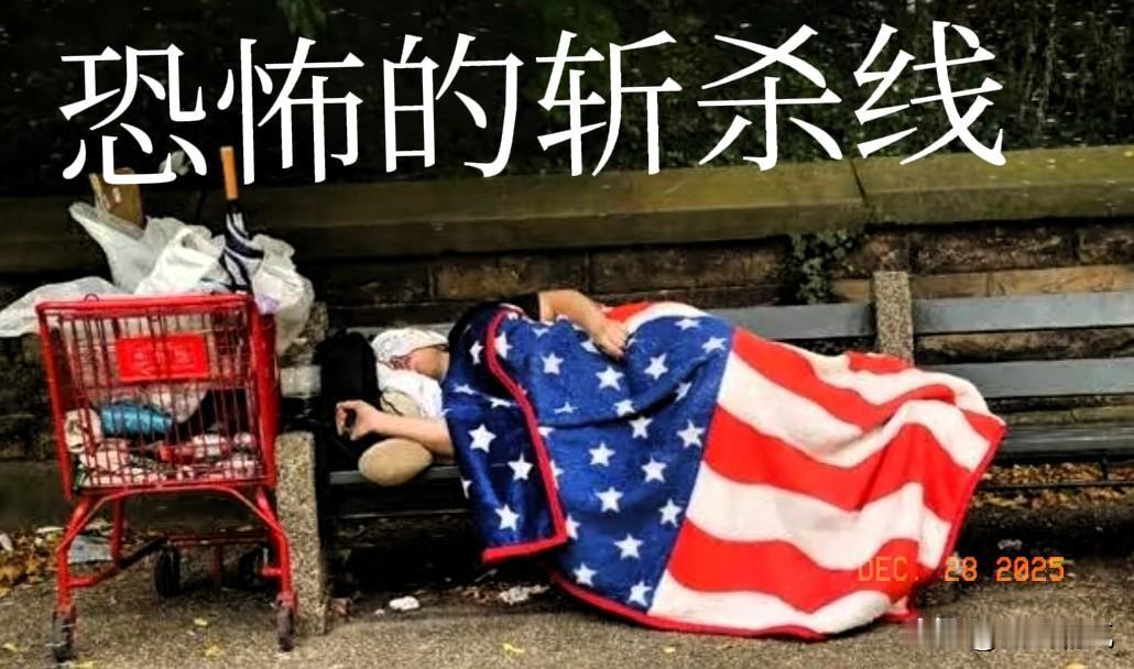 美国已经捂不住了！鼓吹美国斩杀线不存在的国内外公知也彻底坐不住了！也算是狠狠的打