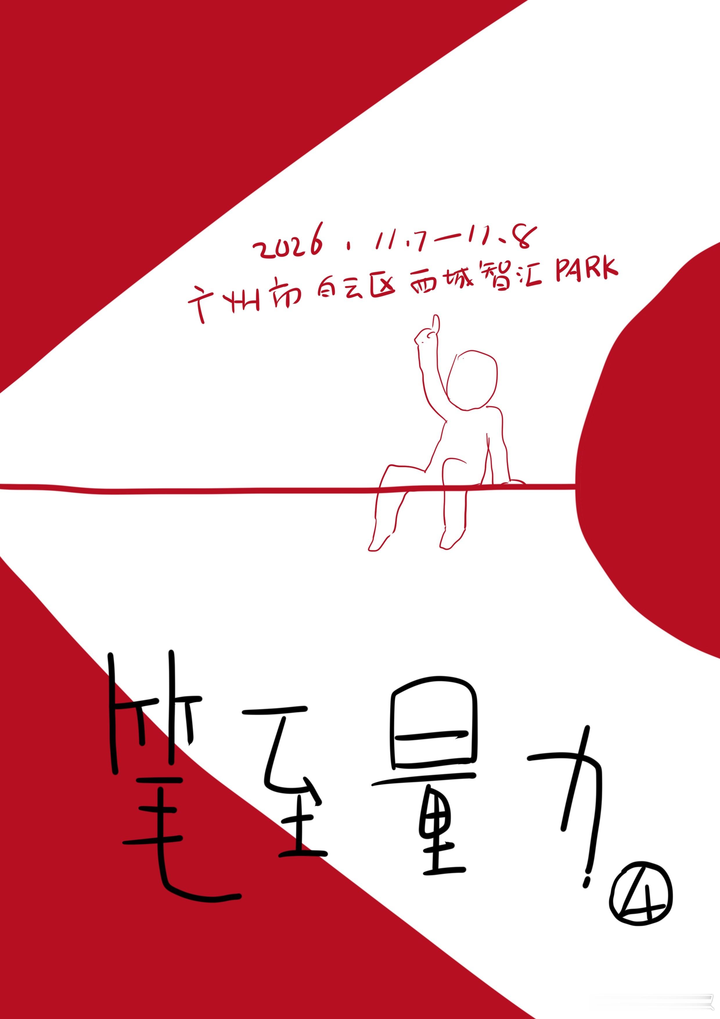 今年去不了了，画张贺图遥祝一切顺利。有时间的伙伴可以去逛逛，为数不多的纯粹漫画展