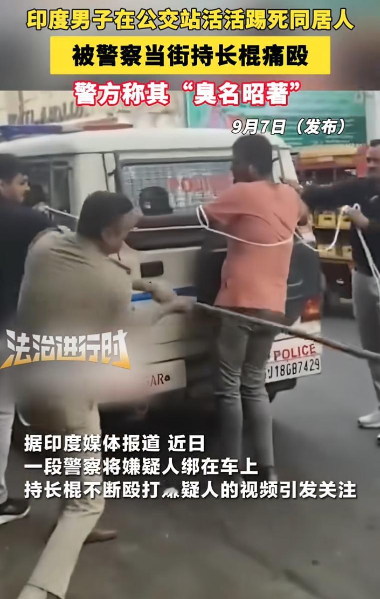 印度，一男子光天化日的公交站虐杀同居伴侣。警方抓到人后没直接送警局，反倒在案发地
