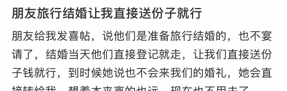 朋友旅行结婚让我直接送份子就行​​​