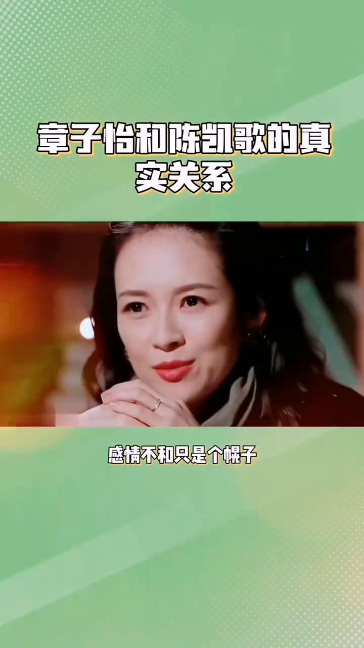 章子怡敢于追梦。感情不和只是个幌子，看到章子怡和陈凯歌的真实关系才知她为何会跟