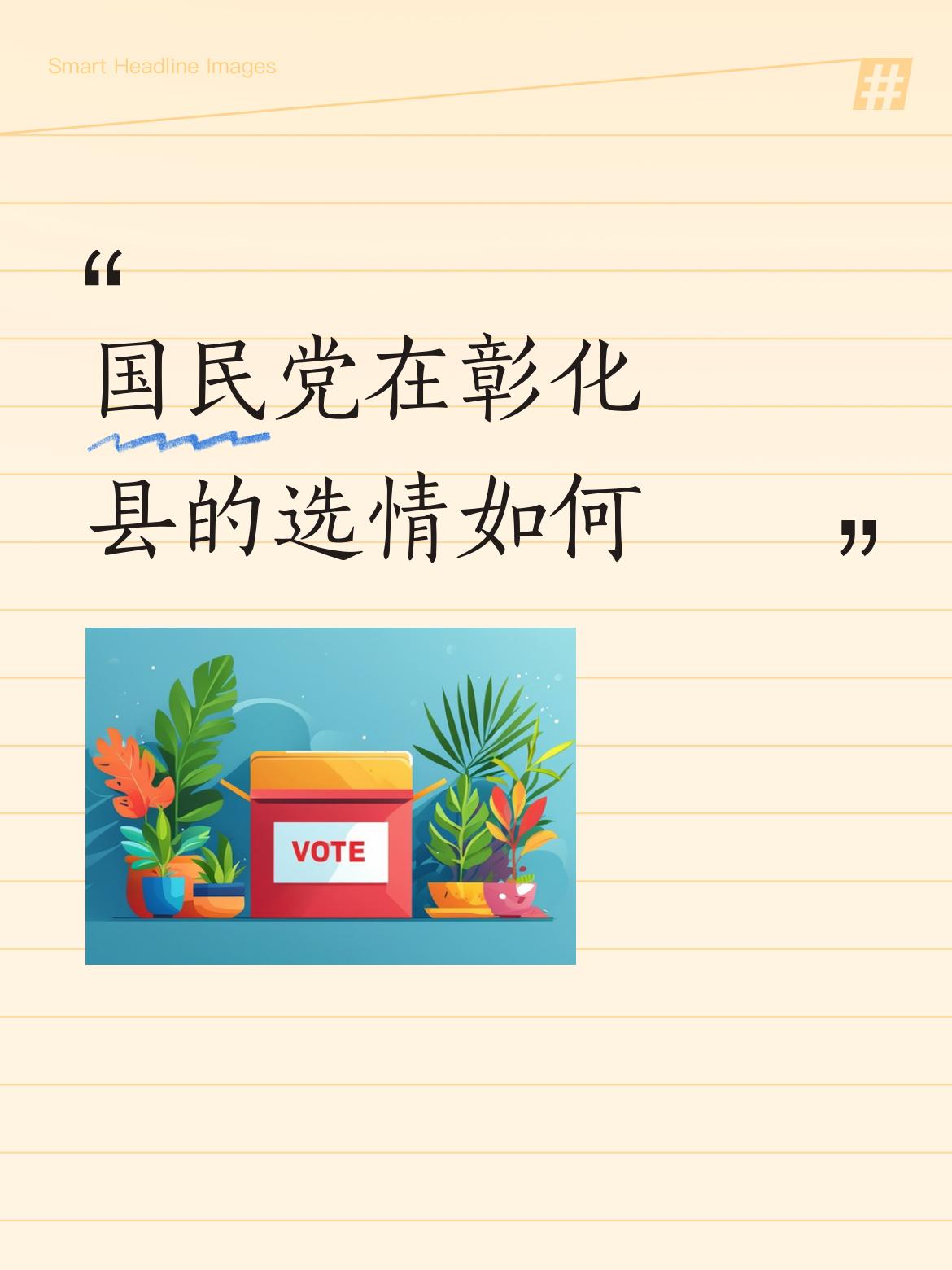 彰化县在王惠美不支持魏平政辅选的情况下，国民党还有胜算的可能吗？其实选战的核心从