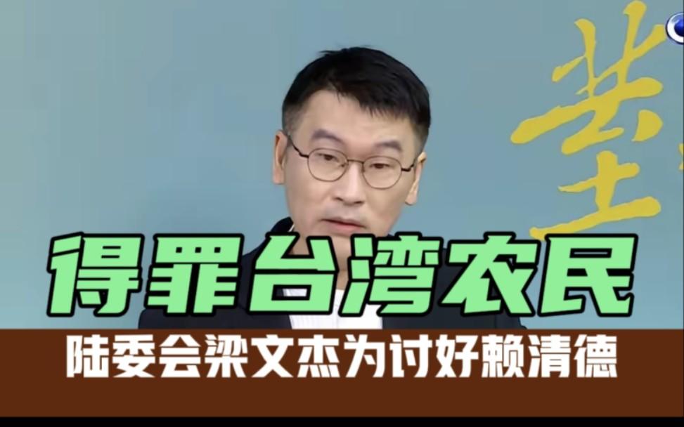 双重造谣无底线！台陆委会副主委梁文杰一边抹黑大陆采购水果，一边炒作军营商铺是渗透