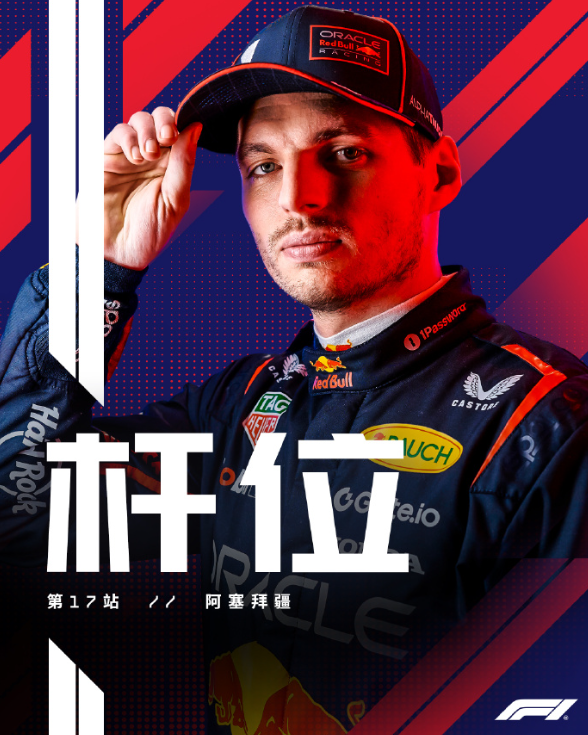2025F1阿塞拜疆大奖赛排位赛杆位属于维斯塔潘！！！塞恩斯第二，周日将在头