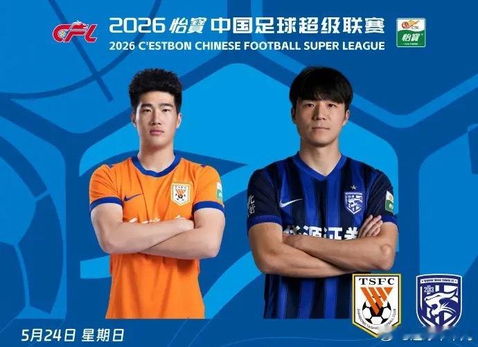 【大开大合的对攻大战】北京时间2026年5月24日19:35，中超联赛第14轮迎
