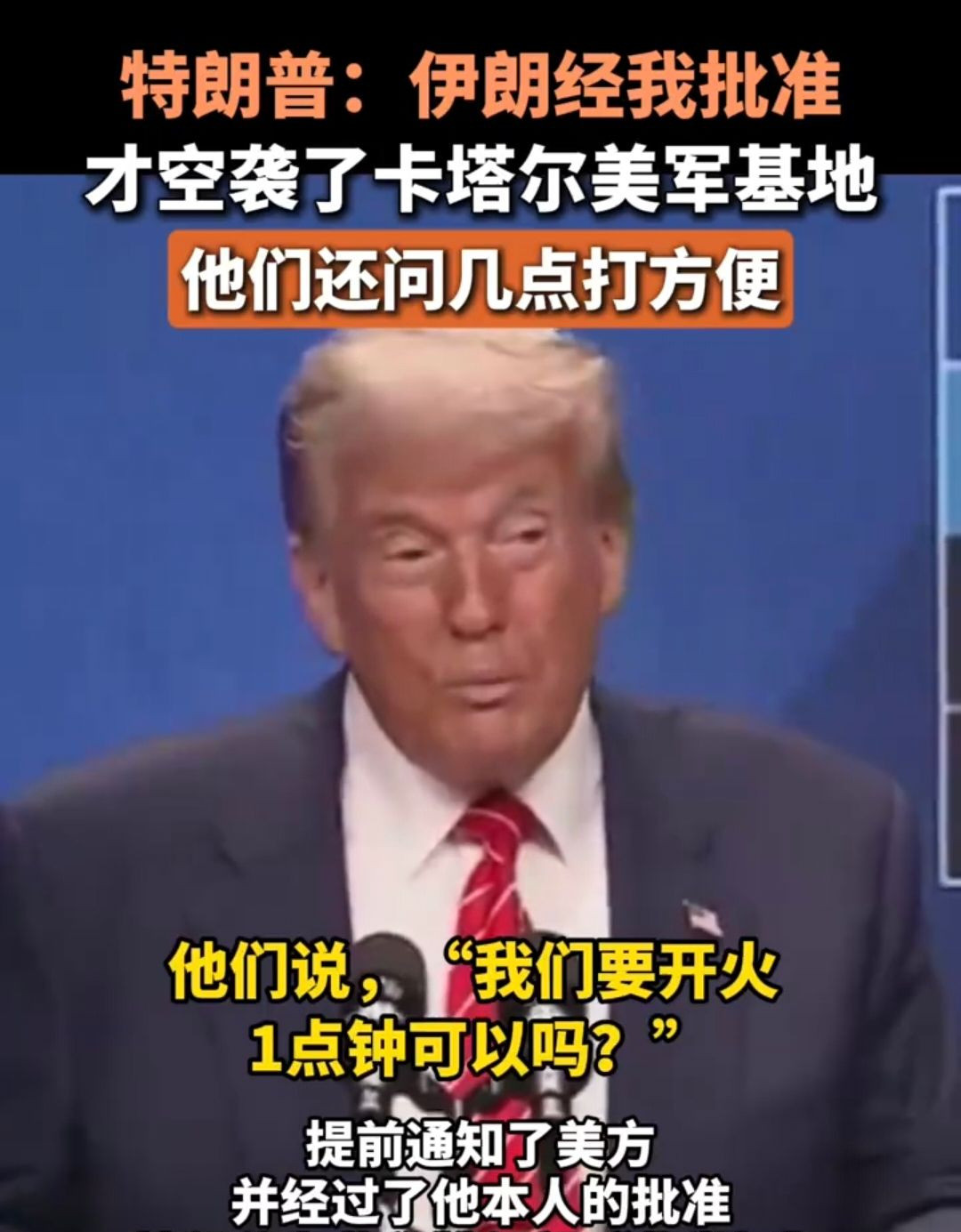 特朗普自爆内幕：伊朗打美军，我批准的啥？伊朗炸美国基地，