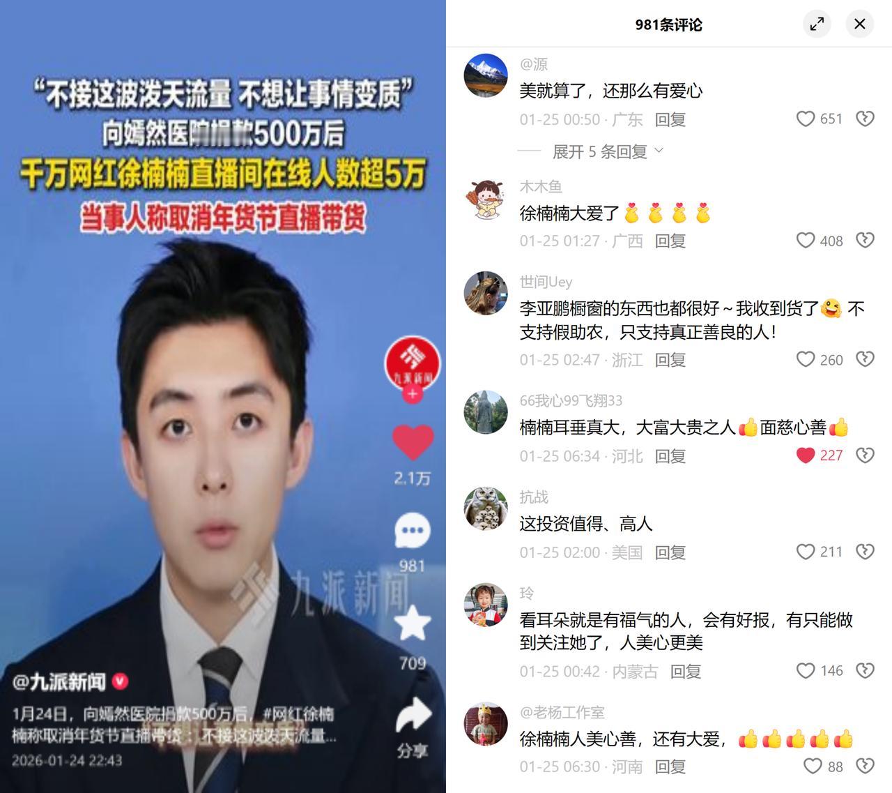 千万粉网红徐楠楠捐了500万，转头就把到手的泼天流量推了。1月24号，她