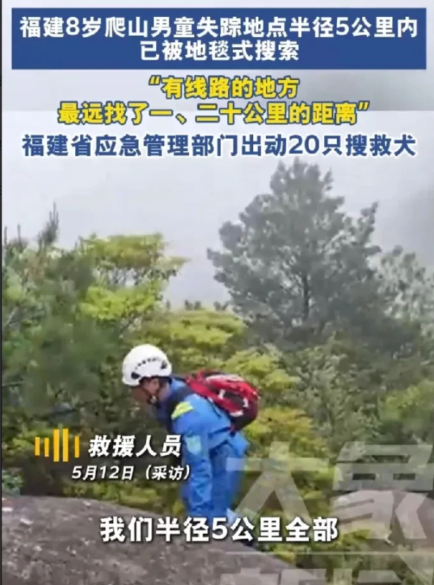 福建8岁走失男童，最新回应：从5月4号下午到现在，已经8天，孩子还没找到，据