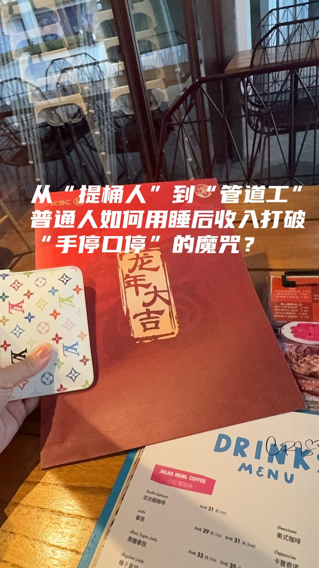 从“提桶人”到“管道工”：普通人如何用睡后收入打破“手停口停”的魔咒？最