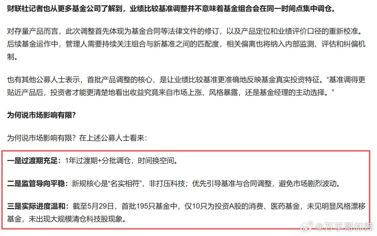 关于首批公募基准调整这件事情，最近其实讨论度比较高，公募其实也做出了澄清回应；6