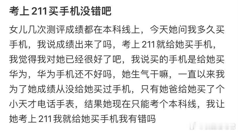考上211买手机没错吧​​​​