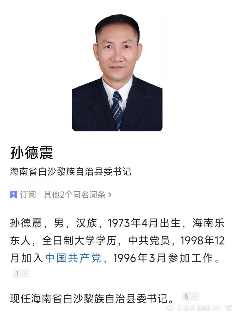 孙德震任白沙县委书记。