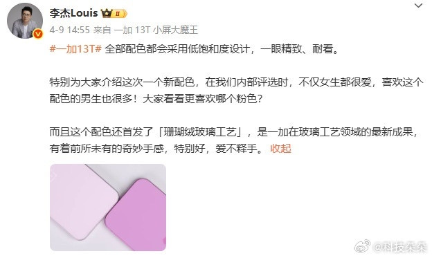 李杰分享一加13T粉色配色。一眼精致耐看，是不是所有女生喜欢的颜色呢​​​