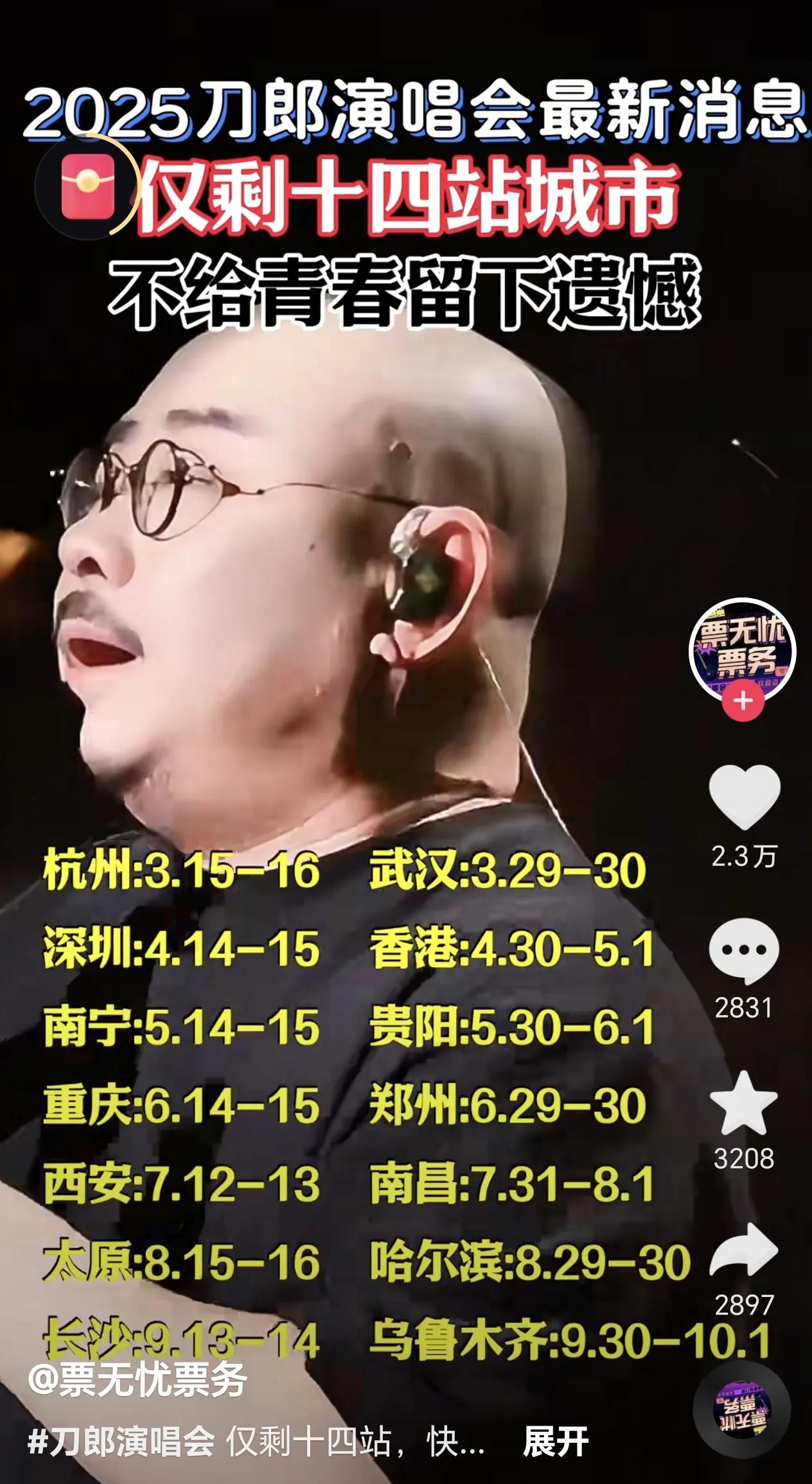 珍惜吧，刀郎2025年的演唱会仅剩下14个城市共28场了。在国庆节来临之时，山歌