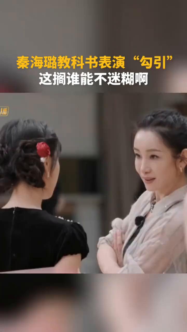 秦海璐教科书表演"勾引"，这搁谁能不迷糊啊？如何用肢体表现？你是用你的身体，还