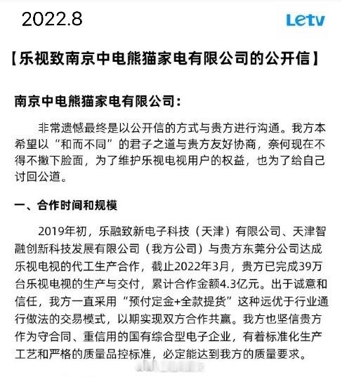 乐视炮轰中电熊猫家电时隔三年，乐视发公开信炮轰中电熊猫家电，称其逃避债务、破产