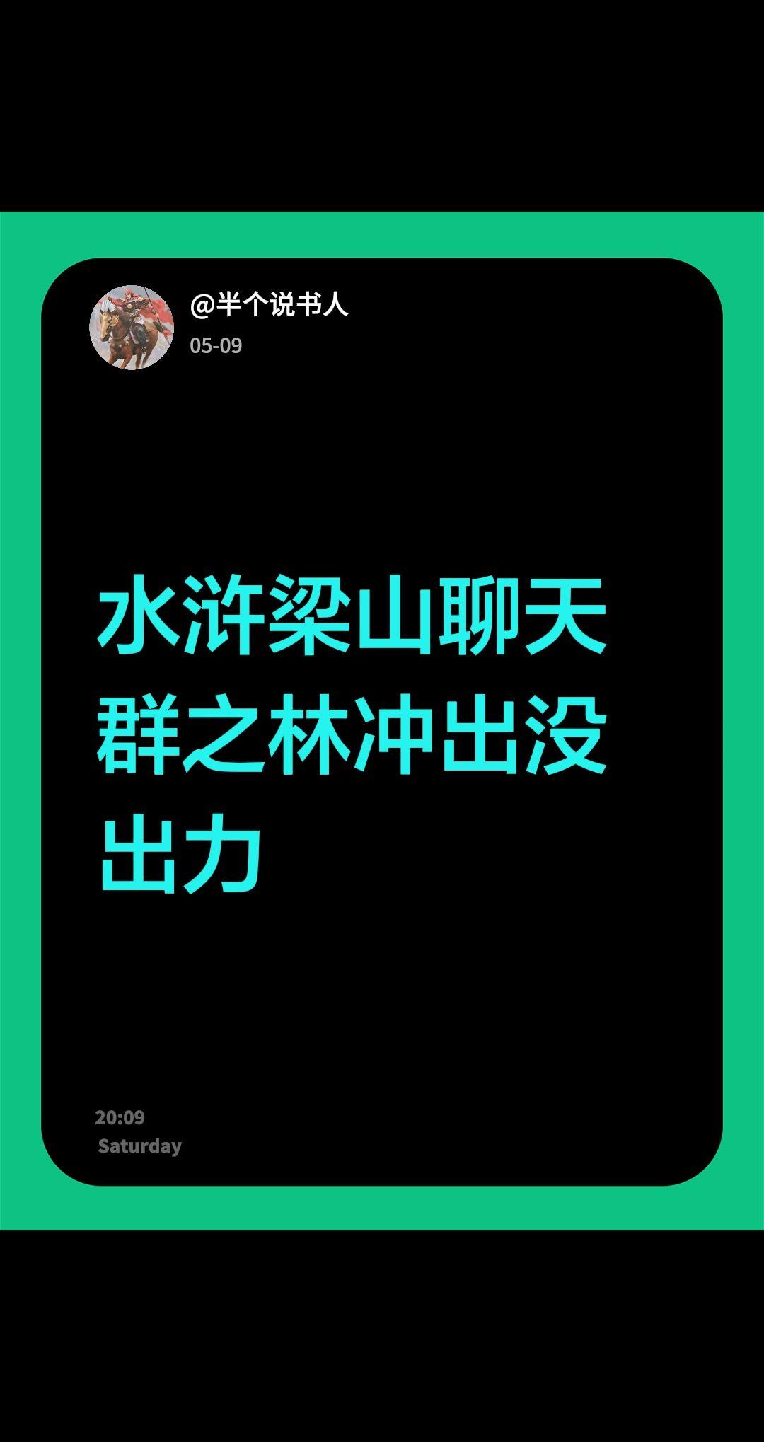 林冲上了梁山后有没有出没出力？林冲
